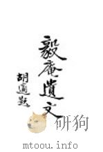 毅庵遗文（ PDF版）