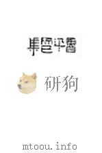 而已集 1999 PDF电子版封面 7201032704 鲁迅著