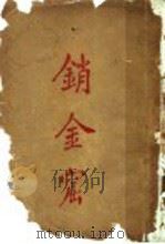 销金窟 1908 PDF电子版封面 时报馆记者译述