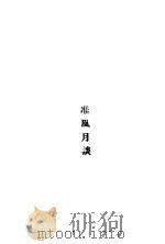 准风月谈 1991 PDF电子版封面 7532108996 鲁迅著