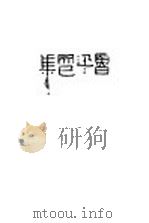 而已集  第5版   1933  PDF电子版封面    鲁迅著 