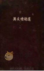 英文情诗选   1932  PDF电子版封面    丘瑞曲译 
