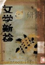 文学新论 1930 PDF电子版封面 王森然编