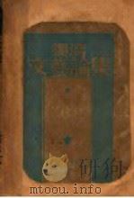 独清文艺论集 1932 PDF电子版封面 王独清著