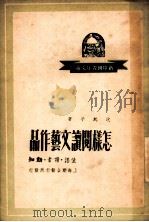 怎样阅读文艺作品（ PDF版）