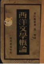 西洋文学概论（1933 PDF版）