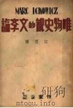 唯物史观的文学论 1946 PDF电子版封面 江思译