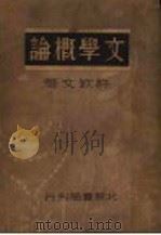 文学概论 1936 PDF电子版封面 许钦文著