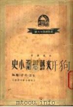 文艺思潮小史 1949 PDF电子版封面 徐懋庸撰