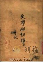 文学的纪律 第2版 1931 PDF电子版封面 梁实秋著