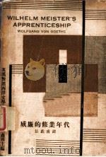 威廉的修业年代 1933 PDF电子版封面 (德)歌德著;伍蠡甫译