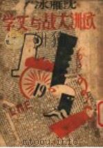 欧洲大战与文学（1928 PDF版）