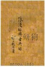 浪漫的与古典的 第2版 1928 PDF电子版封面 梁实秋著