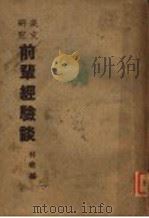 前辈经验谈（1947 PDF版）