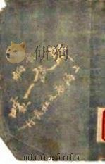 邹谈一噱 PDF电子版封面 乌程蛰园氏编辑