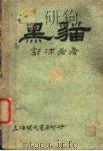 黑猫 第2版 1932 PDF电子版封面 郭沫若著