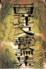 西洋文艺论集 1940 PDF电子版封面 韩侍桁辑译