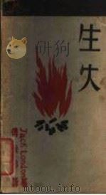 生火 1931 PDF电子版封面 Jack London著;傅东华译