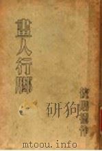 画人行脚 1934 PDF电子版封面 倪贻德著