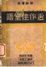 语堂佳作选 英汉对照 1941 PDF电子版封面 林语堂新编;朱澄之编译
