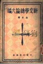 新文学总论六编 1943 PDF电子版封面 渔郎编