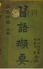 习语撷要 1908 PDF电子版封面 何清华,冯农编