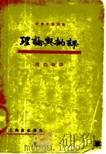 理论与批评   1929  PDF电子版封面  9787568170277  林伯修译 