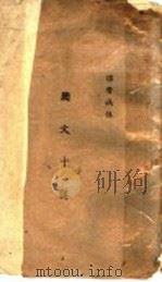 国文十讲 PDF电子版封面 温晋城讲