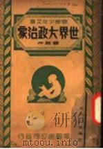 世界大政治家 1945 PDF电子版封面 贾英著