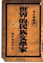世界的民族文学家 1934 PDF电子版封面 冯白桦编著