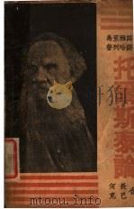 托尔斯泰论 1934 PDF电子版封面 (苏)乌里雅诺夫,(俄)蒲列哈诺夫著;何畏,克已译