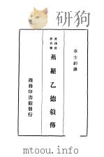 茀罗乙德叙传 PDF电子版封面 章士钊译;茀罗乙德著