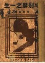 卓别林之一生 1932 PDF电子版封面 杨昌溪编