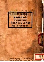 文学之社会学的研究方法及其适用 第2版 1928 PDF电子版封面 (日)平林初之辅著;林骙译