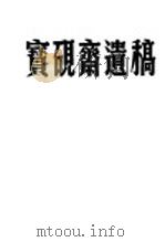 宝砚斋遗稿（ PDF版）