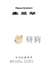 鲁迅文选  第1册（ PDF版）