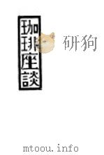 珈琲座谈 1929 PDF电子版封面 张若谷撰