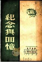 纪念与回忆 1949 PDF电子版封面 魏东明撰
