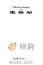 华盖集  第4集  第5版（1929 PDF版）