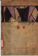 处女（1928 PDF版）