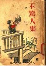 不敬人集 PDF电子版封面 徐懋庸著