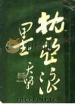 枕亚浪墨 PDF电子版封面 徐枕亚著