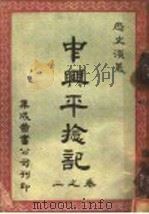 中兴平捻记 第1卷 1912 PDF电子版封面 吴与严庭?著