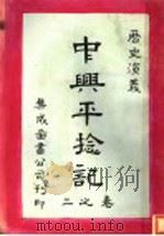 中兴平捻记 第2卷 1912 PDF电子版封面 吴与严庭?著