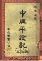中兴平捻记 第3卷 1912 PDF电子版封面 吴与严庭?著