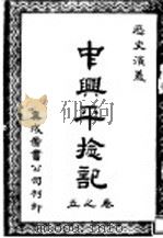 中兴平捻记 第5卷 1912 PDF电子版封面 吴与严庭?著