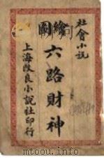 六路财神 1910 PDF电子版封面 陆土谔著