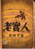 老实人 1928 PDF电子版封面 沈从文著