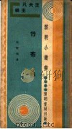 竹布衫 1933 PDF电子版封面 何家槐著