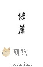 绿帘 第2版 1941 PDF电子版封面 ?冀野著